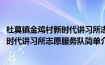 杜莫镇金鸡村新时代讲习所志愿服务队(对于杜莫镇金鸡村新时代讲习所志愿服务队简单介绍)