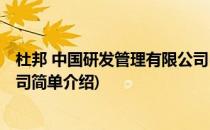 杜邦 中国研发管理有限公司(对于杜邦 中国研发管理有限公司简单介绍)