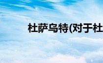 杜萨乌特(对于杜萨乌特简单介绍)