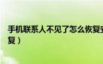 手机联系人不见了怎么恢复安卓（手机联系人不见了怎么恢复）