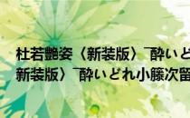 杜若艶姿〈新装版〉―酔いどれ小籐次留书(对于杜若艶姿〈新装版〉―酔いどれ小籐次留书简单介绍)