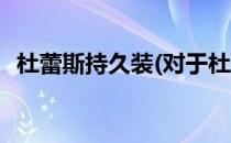 杜蕾斯持久装(对于杜蕾斯持久装简单介绍)