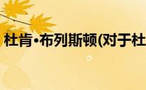 杜肯·布列斯顿(对于杜肯·布列斯顿简单介绍)