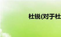杜锐(对于杜锐简单介绍)