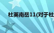 杜英南岳11(对于杜英南岳11简单介绍)