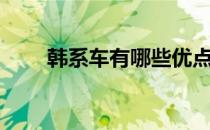 韩系车有哪些优点（韩系车有哪些）