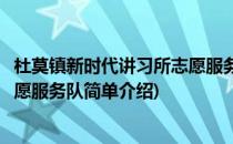 杜莫镇新时代讲习所志愿服务队(对于杜莫镇新时代讲习所志愿服务队简单介绍)