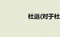 杜远(对于杜远简单介绍)