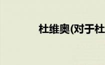 杜维奥(对于杜维奥简单介绍)