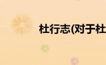 杜行志(对于杜行志简单介绍)