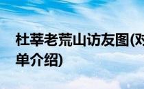 杜莘老荒山访友图(对于杜莘老荒山访友图简单介绍)