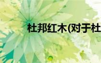杜邦红木(对于杜邦红木简单介绍)
