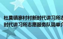 杜莫镇寨村村新时代讲习所志愿服务队(对于杜莫镇寨村村新时代讲习所志愿服务队简单介绍)