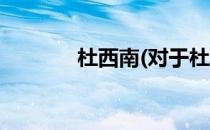 杜西南(对于杜西南简单介绍)