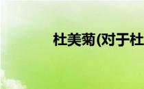杜美菊(对于杜美菊简单介绍)