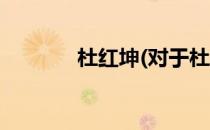 杜红坤(对于杜红坤简单介绍)