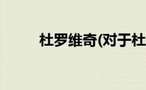 杜罗维奇(对于杜罗维奇简单介绍)