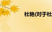 杜艳(对于杜艳简单介绍)