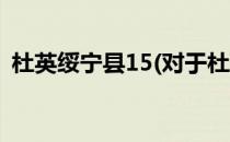 杜英绥宁县15(对于杜英绥宁县15简单介绍)