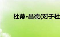 杜蒂·昌德(对于杜蒂·昌德简单介绍)