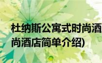 杜纳斯公寓式时尚酒店(对于杜纳斯公寓式时尚酒店简单介绍)