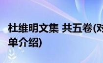 杜维明文集 共五卷(对于杜维明文集 共五卷简单介绍)