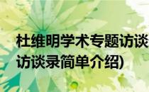 杜维明学术专题访谈录(对于杜维明学术专题访谈录简单介绍)