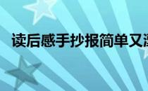 读后感手抄报简单又漂亮（读后感手抄报）