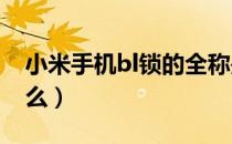 小米手机bl锁的全称是什么?（小米bl锁是什么）
