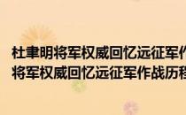 杜聿明将军权威回忆远征军作战历程：血战缅甸(对于杜聿明将军权威回忆远征军作战历程：血战缅甸简单介绍)