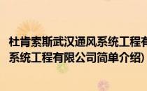 杜肯索斯武汉通风系统工程有限公司(对于杜肯索斯武汉通风系统工程有限公司简单介绍)