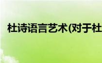 杜诗语言艺术(对于杜诗语言艺术简单介绍)