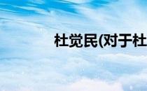 杜觉民(对于杜觉民简单介绍)