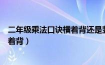 二年级乘法口诀横着背还是竖着背（乘法口诀横着背还是竖着背）