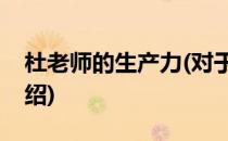 杜老师的生产力(对于杜老师的生产力简单介绍)