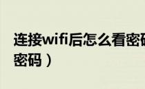 连接wifi后怎么看密码呢（连接wifi后怎么看密码）