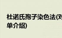 杜诺氏孢子染色法(对于杜诺氏孢子染色法简单介绍)