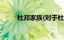 杜邦家族(对于杜邦家族简单介绍)