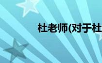 杜老师(对于杜老师简单介绍)