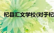 杞县汇文学校(对于杞县汇文学校简单介绍)