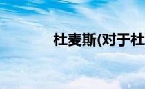 杜麦斯(对于杜麦斯简单介绍)