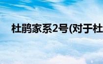 杜鹃家系2号(对于杜鹃家系2号简单介绍)