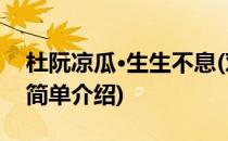 杜阮凉瓜·生生不息(对于杜阮凉瓜·生生不息简单介绍)