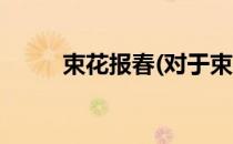 束花报春(对于束花报春简单介绍)