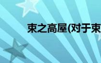 束之高屋(对于束之高屋简单介绍)