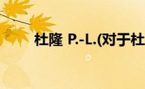 杜隆 P.-L.(对于杜隆 P.-L.简单介绍)