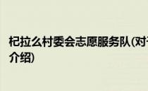 杞拉么村委会志愿服务队(对于杞拉么村委会志愿服务队简单介绍)