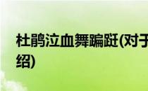 杜鹃泣血舞蹁跹(对于杜鹃泣血舞蹁跹简单介绍)
