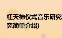杠天神仪式音乐研究(对于杠天神仪式音乐研究简单介绍)