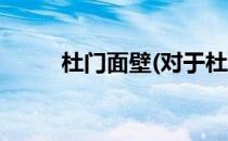 杜门面壁(对于杜门面壁简单介绍)